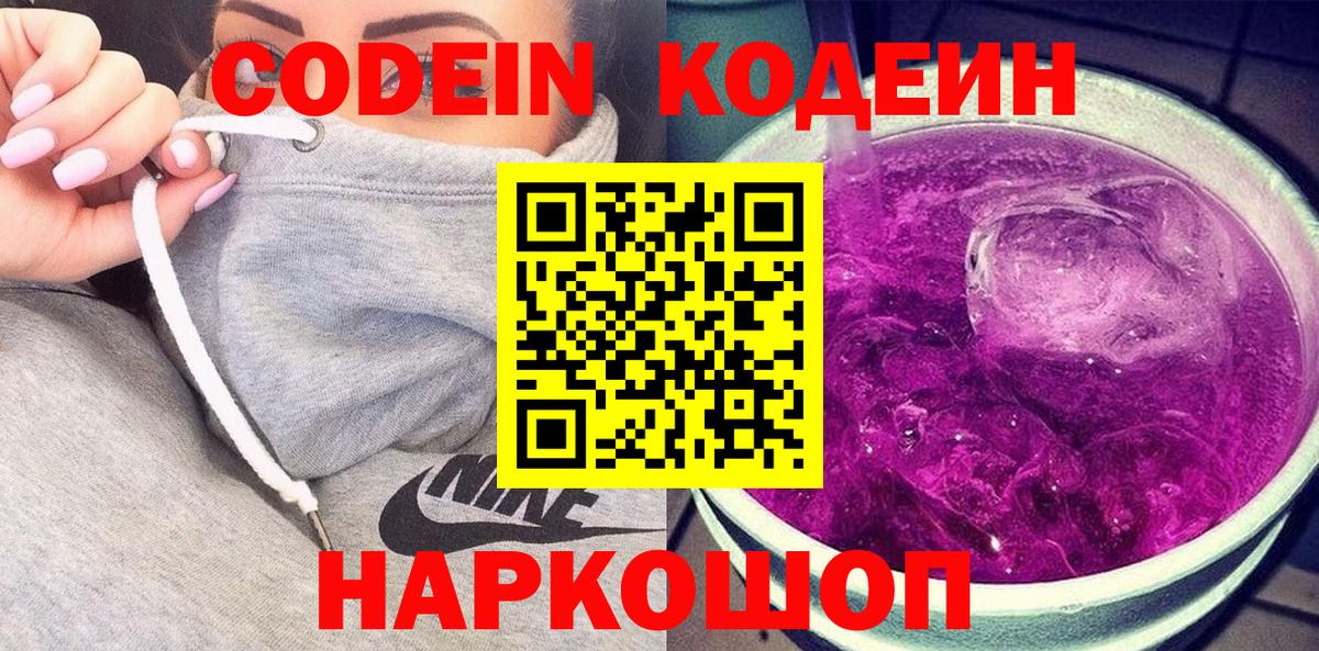 Codein Purple Drank  Кодеиновый сироп Lean напиток Lean (лин)  Артём  Вход с VPN 